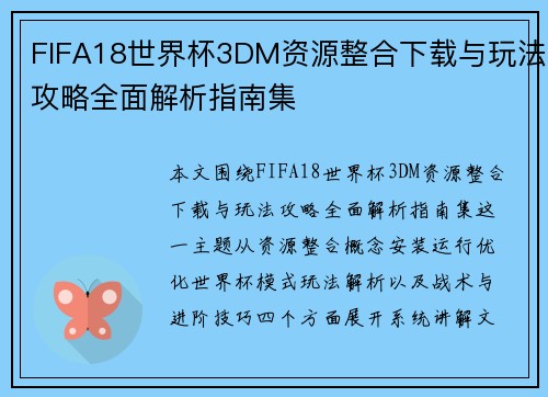 FIFA18世界杯3DM资源整合下载与玩法攻略全面解析指南集