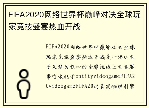 FIFA2020网络世界杯巅峰对决全球玩家竞技盛宴热血开战